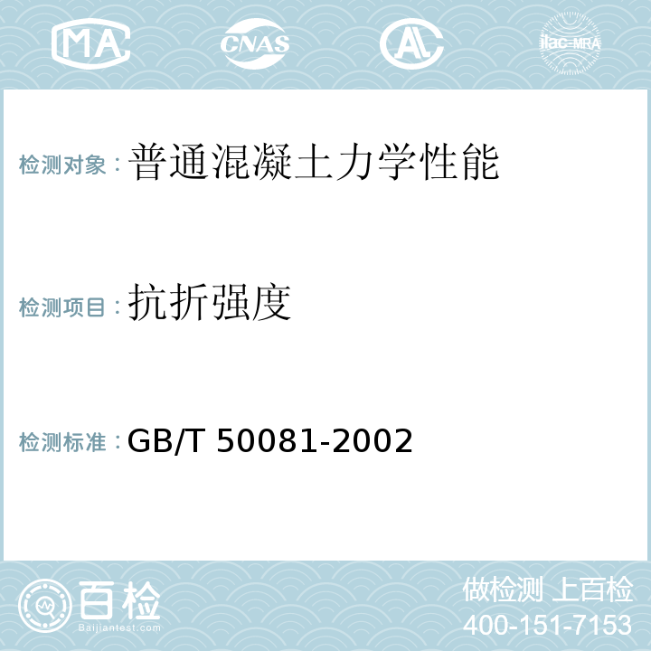 抗折强度 普通混凝土力学性能试验方法标准 GB/T 50081-2002 （10）