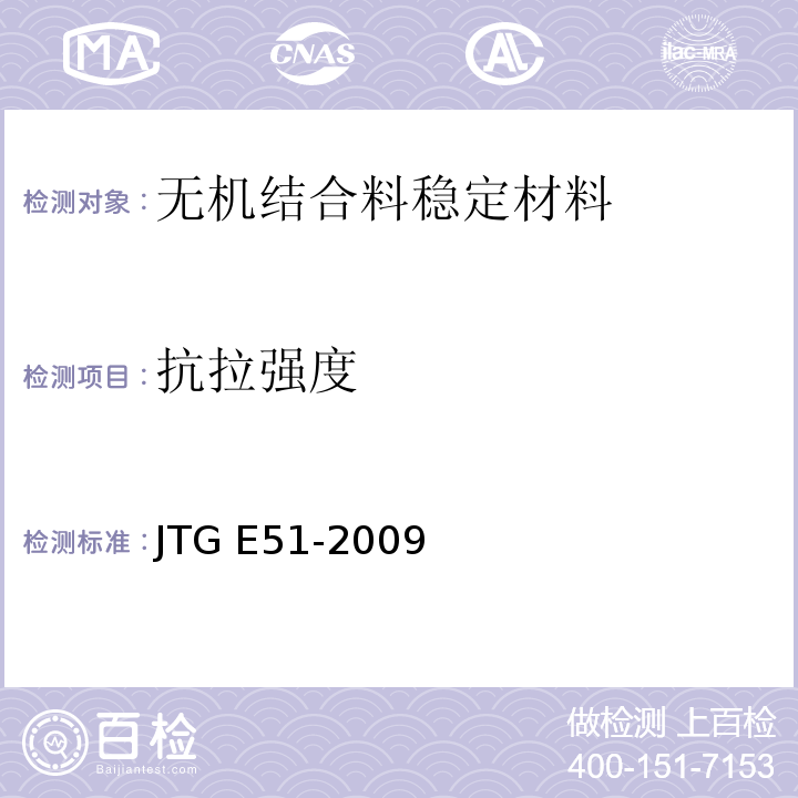 抗拉强度 公路工程无机结合料稳定材料试验规程 JTG E51-2009
