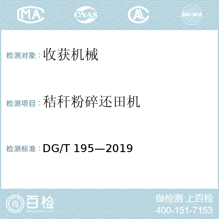 秸秆粉碎还田机 DG/T 195-2019 秸秆粉碎深埋机DG/T 195—2019