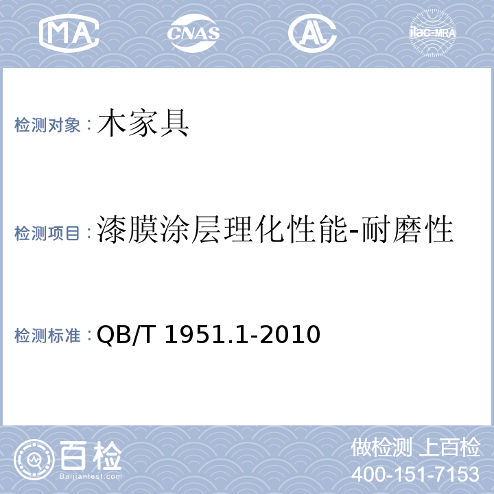 漆膜涂层理化性能-耐磨性 木家具 质量检验及质量评定QB/T 1951.1-2010