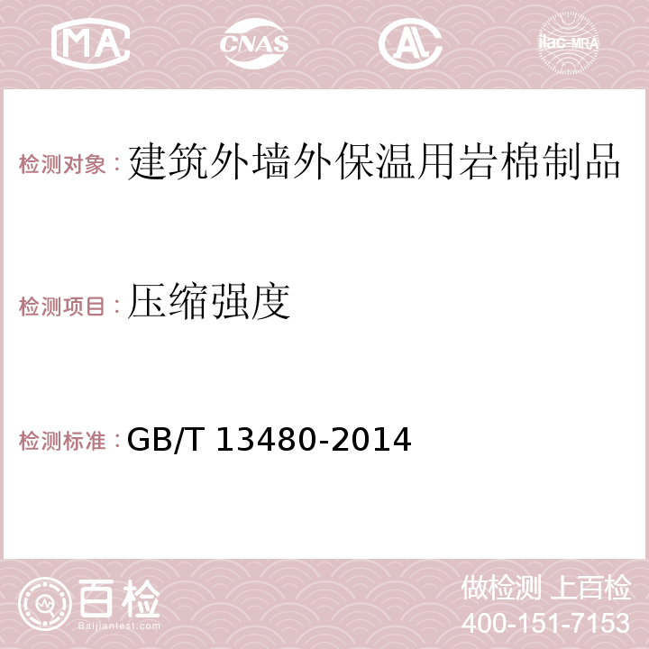 压缩强度 建筑用绝热制品 制品压缩性能的测定 GB/T 13480-2014