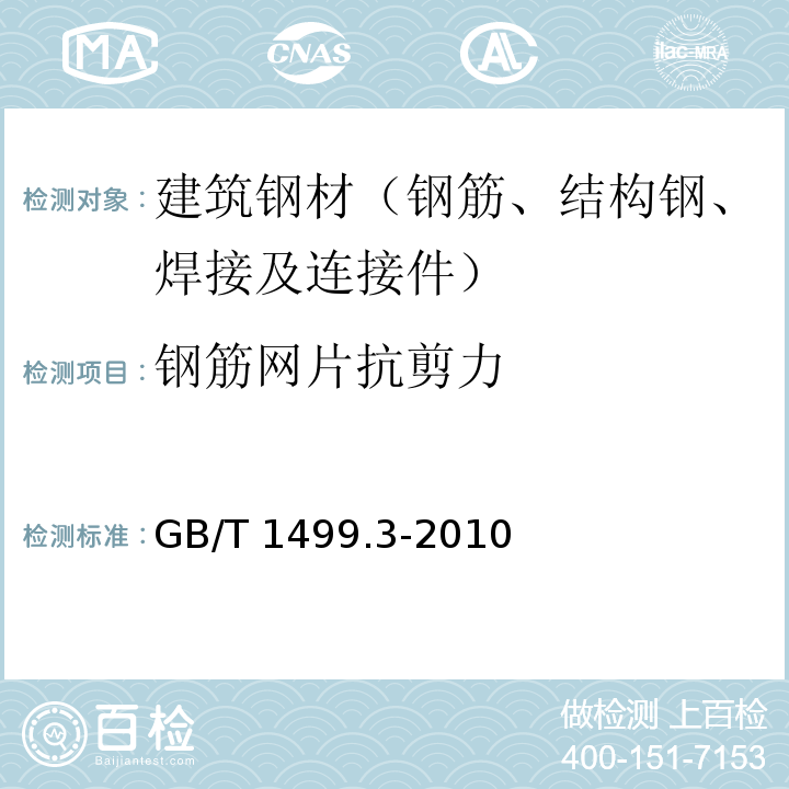 钢筋网片抗剪力 钢筋混凝土用钢 第3部分:钢筋焊接网 ，GB/T 1499.3-2010