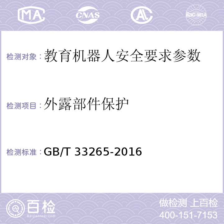 外露部件保护 教育机器人安全要求 GB/T 33265-2016