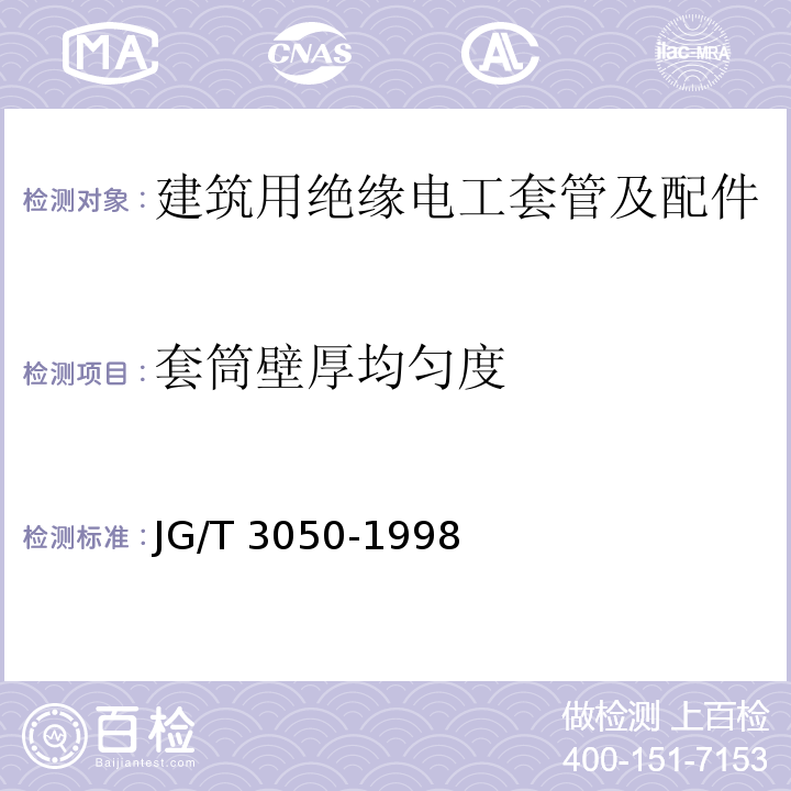 套筒壁厚均匀度 建筑用绝缘电工套管及配件JG/T 3050-1998