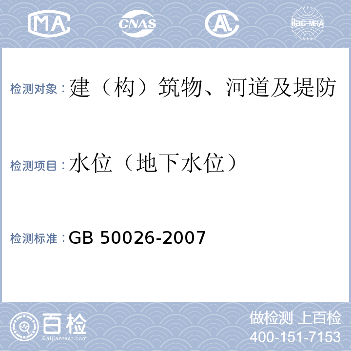 水位（地下水位） 工程测量规范 GB 50026-2007