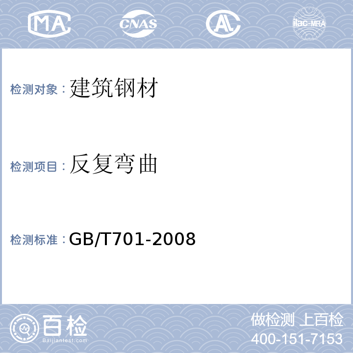 反复弯曲 低碳钢热轧盘条 GB/T701-2008