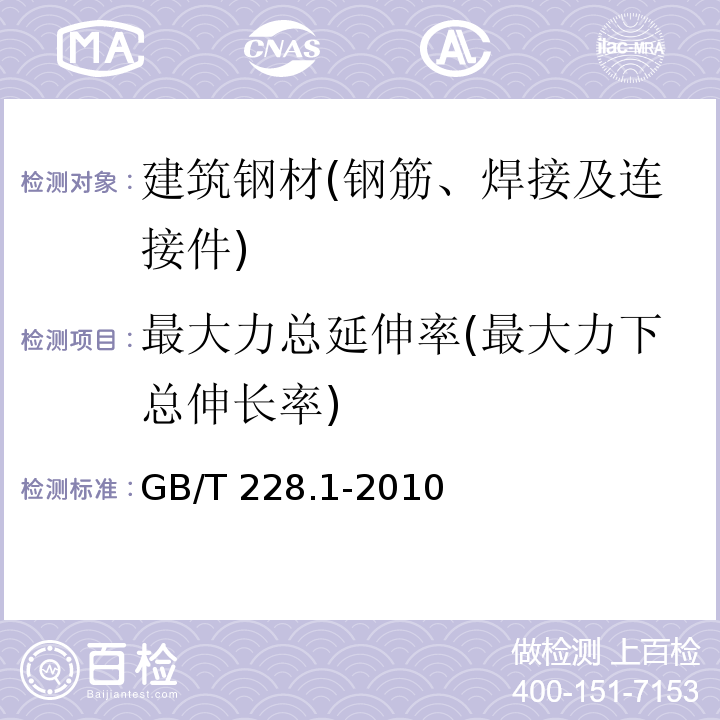 最大力总延伸率(最大力下总伸长率) 金属材料 拉伸试验 第1部分：室温试验方法GB/T 228.1-2010