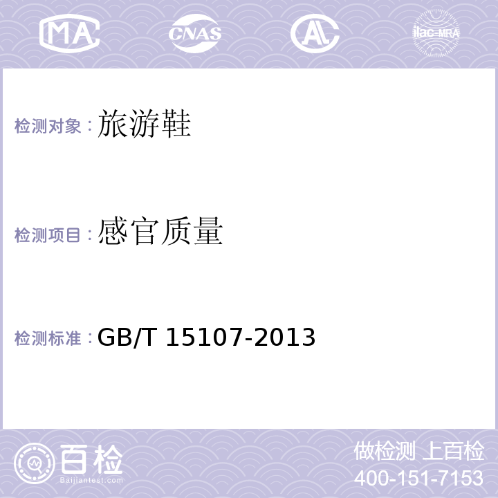 感官质量 旅游鞋GB/T 15107-2013