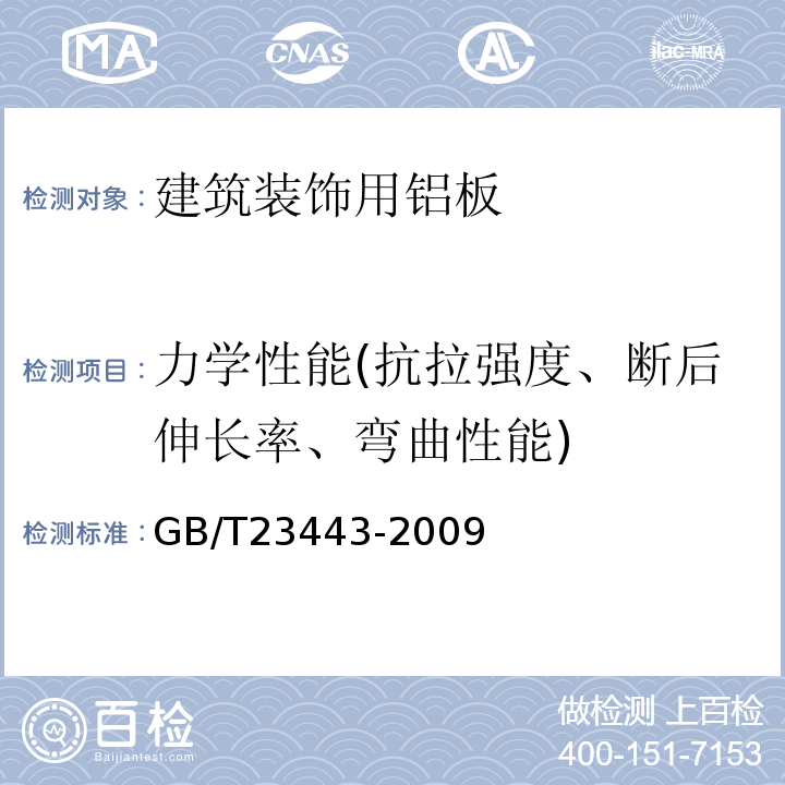 力学性能(抗拉强度、断后伸长率、弯曲性能) GB/T 23443-2009 建筑装饰用铝单板