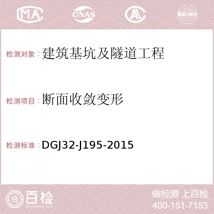 断面收敛变形 DGJ32-J195-2015 江苏省城市轨道交通工程监测规程 