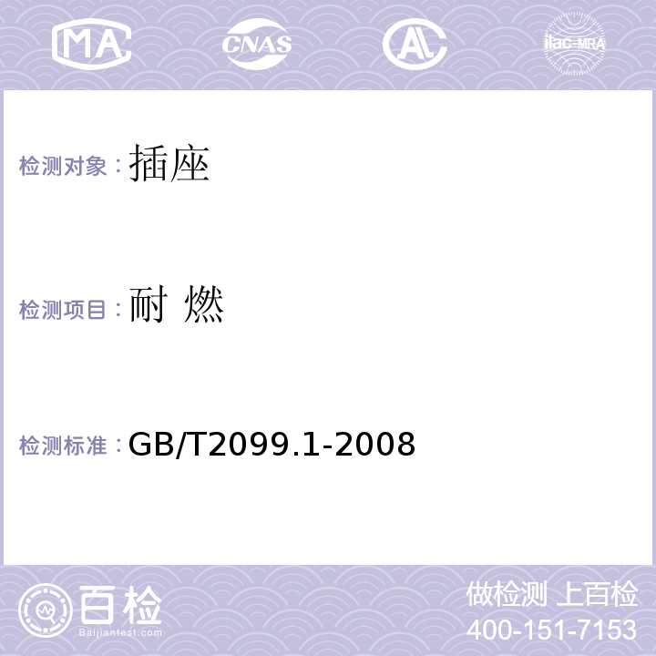 耐 燃 家用和类似用途插头插座 第一部分:通用要求GB/T2099.1-2008