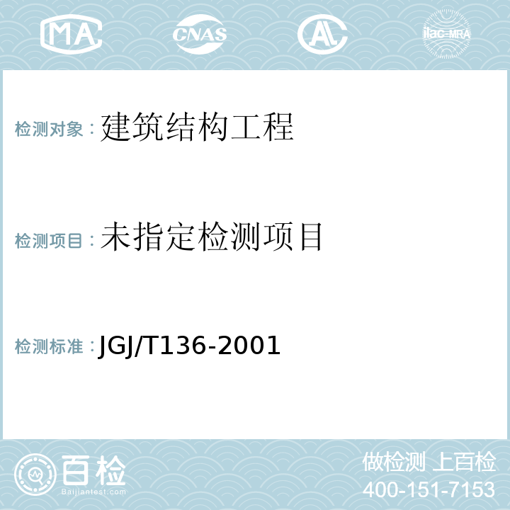  JGJ/T 136-2001 贯入法检测砌筑砂浆抗压强度技术规程(附条文说明)