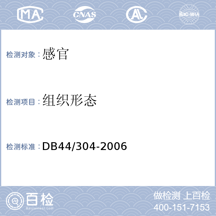 组织形态 马坝油粘米DB44/304-2006中5.1