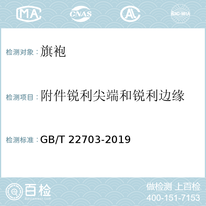 附件锐利尖端和锐利边缘 旗袍GB/T 22703-2019
