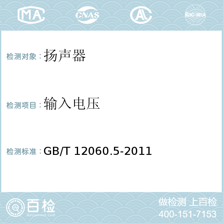 输入电压 声系统设备 第5部分:扬声器主要性能测试方法GB/T 12060.5-2011