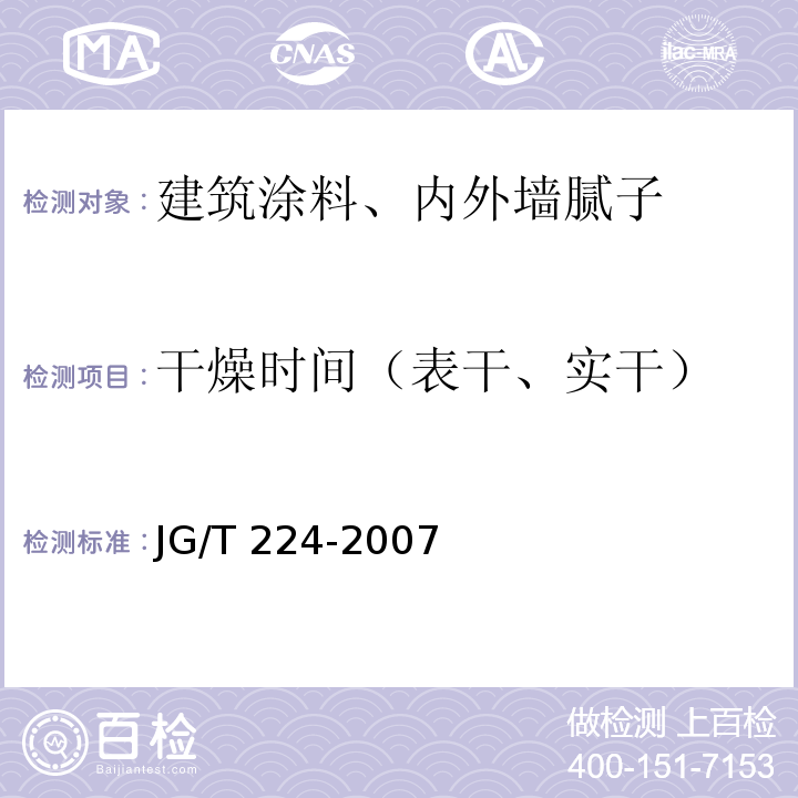 干燥时间（表干、实干） 建筑用钢结构防腐涂料JG/T 224-2007