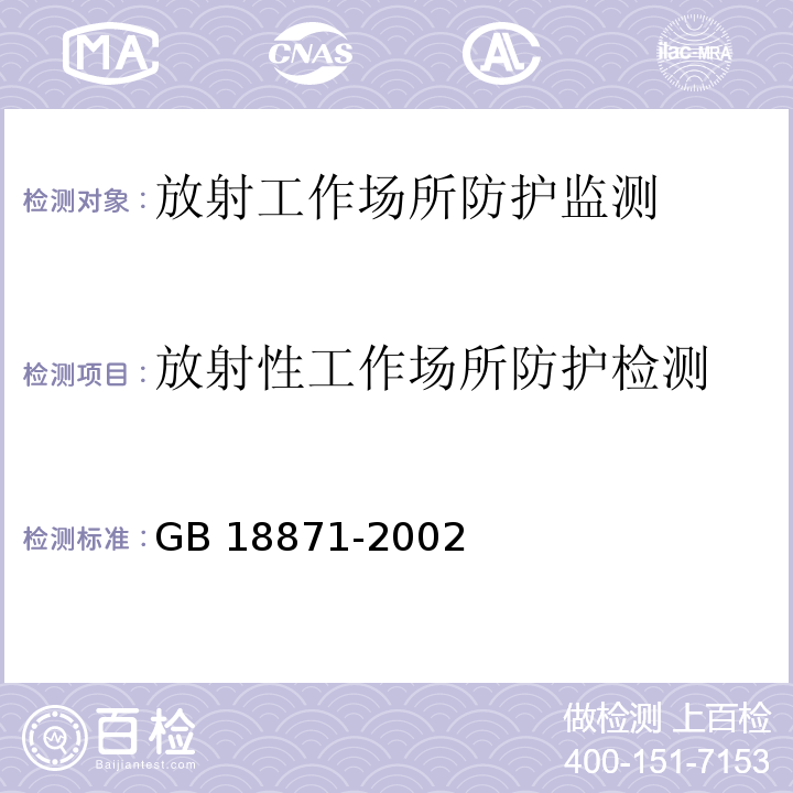 放射性工作场所防护检测 电离辐射防护与辐射源安全基本标准 GB 18871-2002