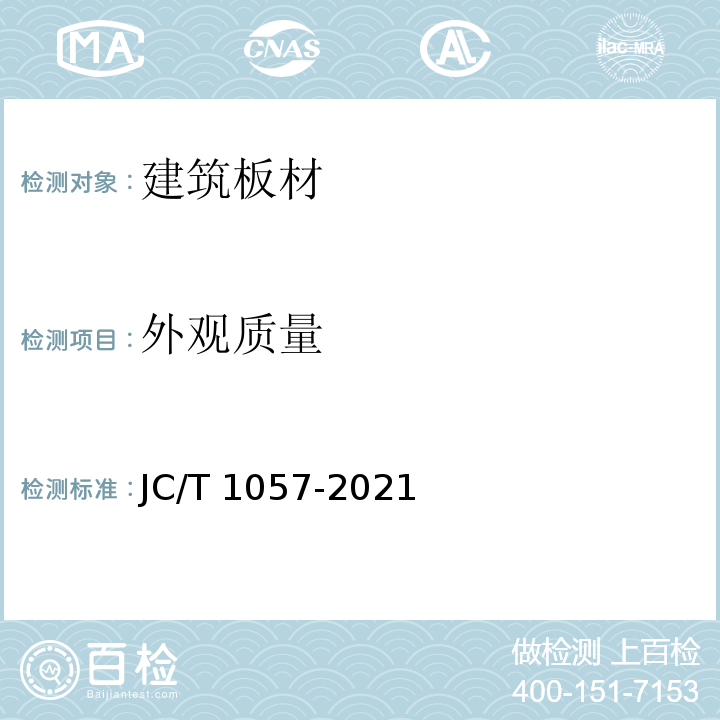 外观质量 JC/T 1057-2021 玻璃纤维增强水泥(GRC)外墙板