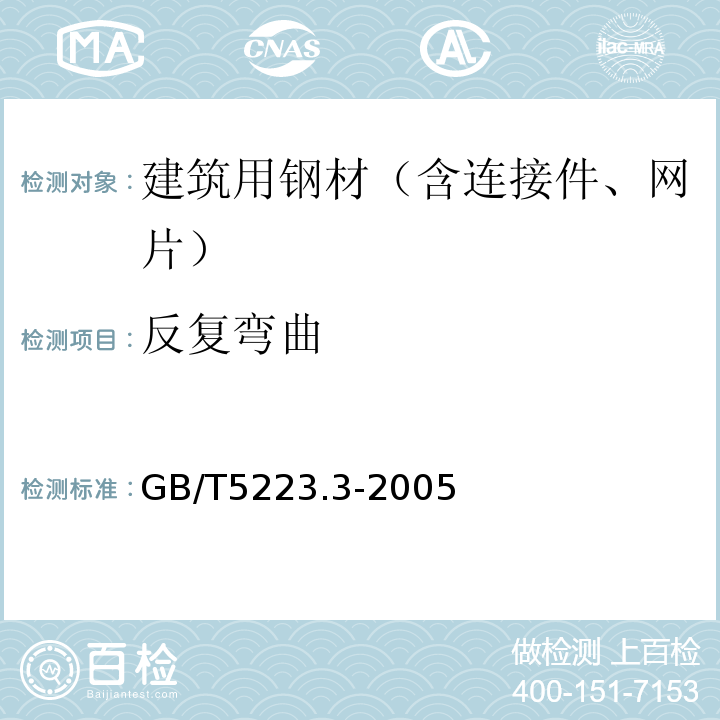 反复弯曲 GB/T 5223.3-2005 预应力混凝土用钢棒