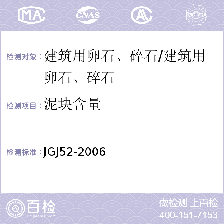 泥块含量 普通混凝土用砂、石质量及检验方法标准 /JGJ52-2006