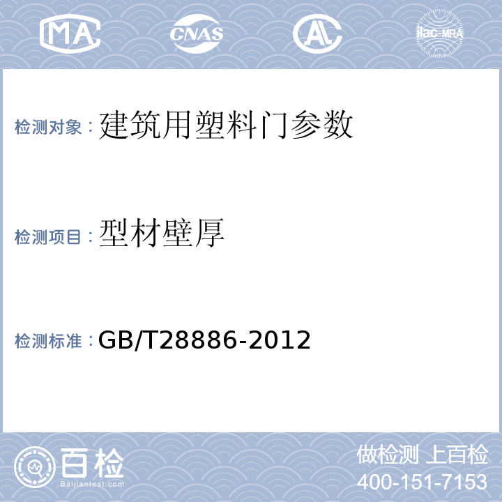 型材壁厚 建筑用塑料门 GB/T28886-2012