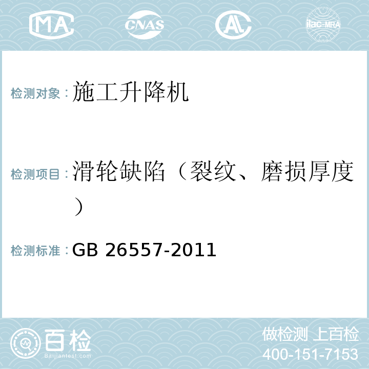 滑轮缺陷（裂纹、磨损厚度） 吊笼有垂直导向的人货两用施工升降机GB 26557-2011