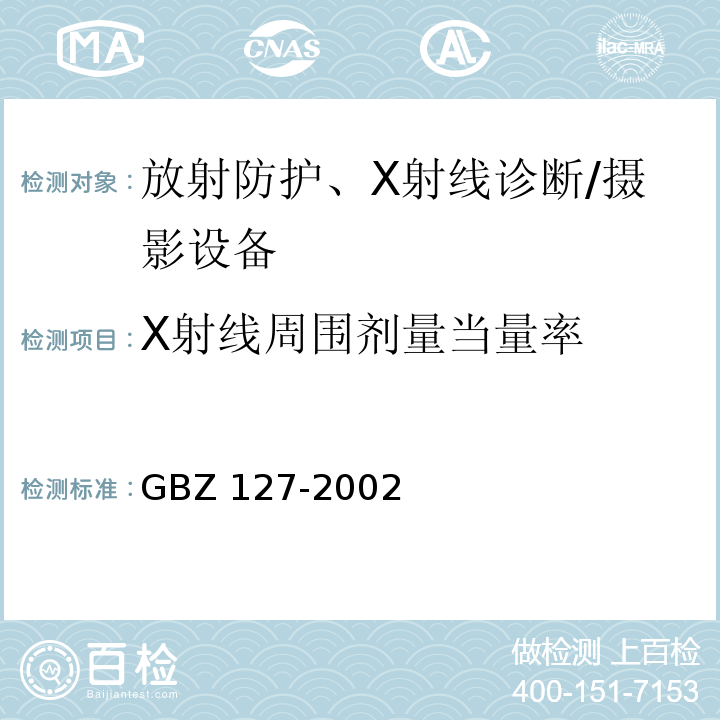 X射线周围剂量当量率 X射线行李包检查系统卫生防护标准GBZ 127-2002