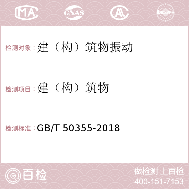 建（构）筑物 GB/T 50355-2018 住宅建筑室内振动限值及其测量方法标准