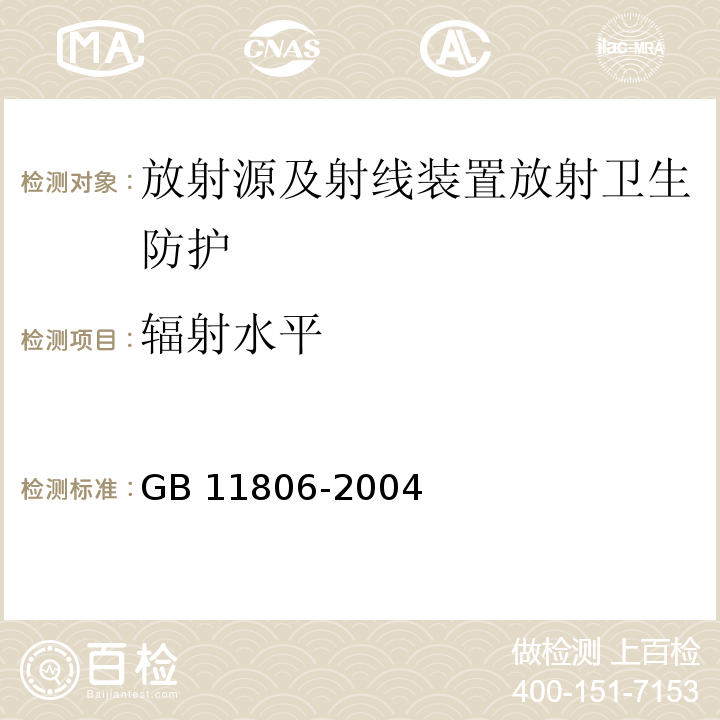 辐射水平 GB 11806-2004 放射性物质安全运输规程