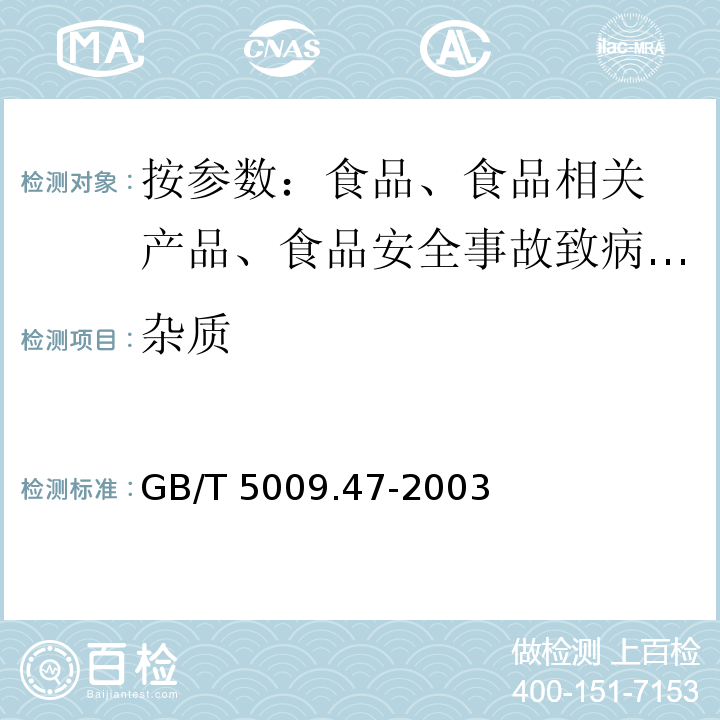 杂质 蛋与蛋制品卫生标准的分析法 GB/T 5009.47-2003