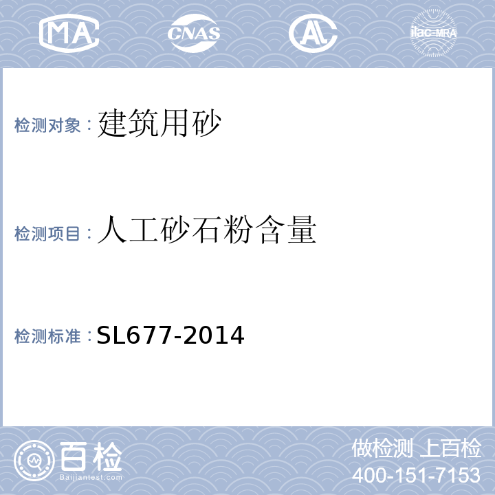 人工砂石粉含量  SL 677-2014 水工混凝土施工规范(附条文说明)