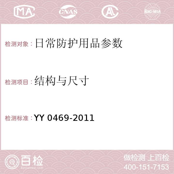 结构与尺寸 医用外科口罩 YY 0469-2011 （5.2）