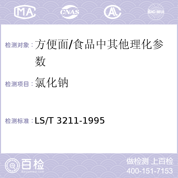 氯化鈉 方便面（5.6）/LS/T 3211-1995