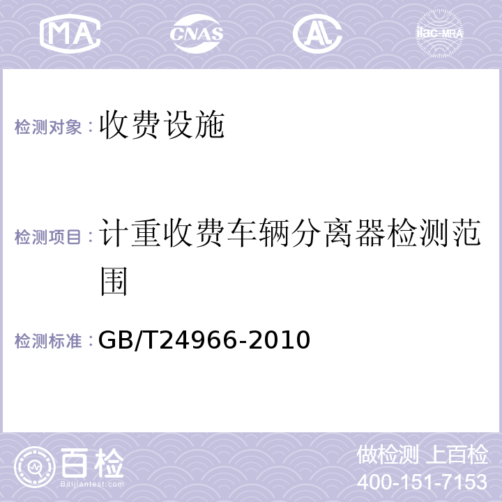 计重收费车辆分离器检测范围 车辆分离光栅 （GB/T24966-2010）