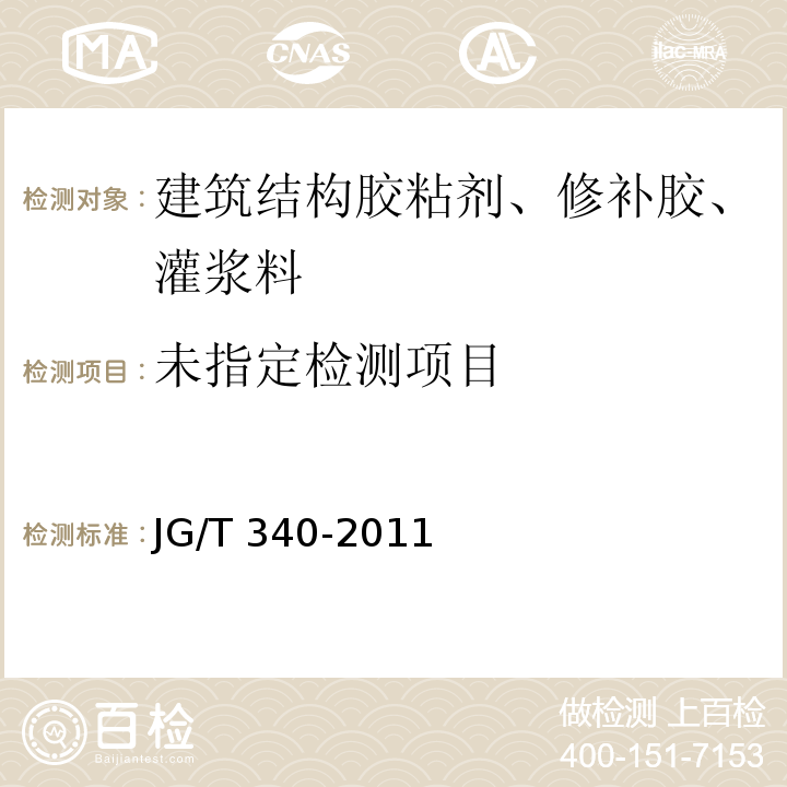 混凝土结构工程用锚固胶JG/T 340-2011