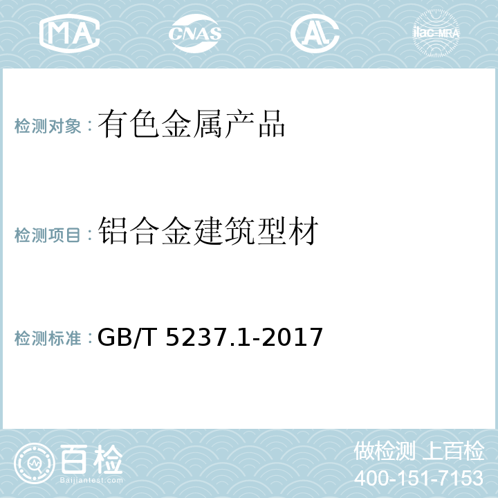 铝合金建筑型材 铝合金建筑型材 第1部分 基材GB/T 5237.1-2017