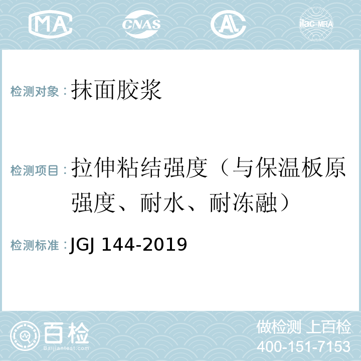 拉伸粘结强度（与保温板原强度、耐水、耐冻融） JGJ 144-2019 外墙外保温工程技术标准(附条文说明)