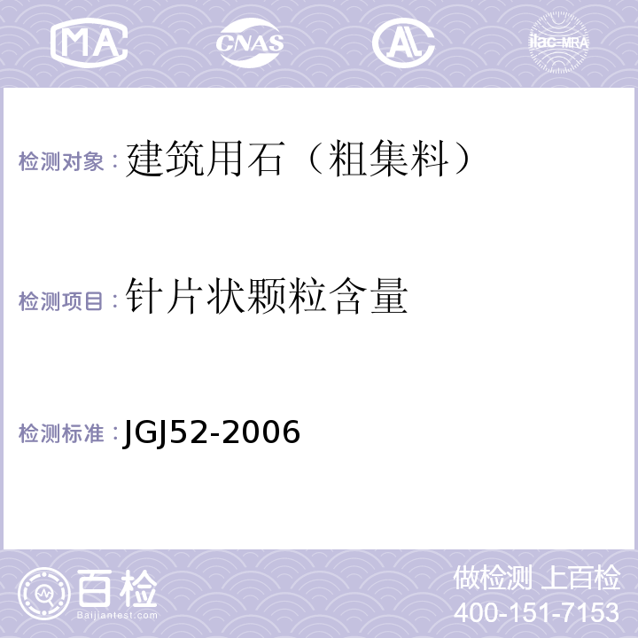 针片状颗粒含量 普通混凝土用砂质量标准及检验方法 JGJ52-2006