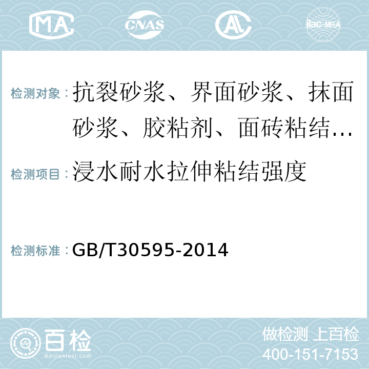 浸水耐水拉伸粘结强度 挤塑聚苯板（XPS）薄抹灰外墙外保温系统材料 GB/T30595-2014