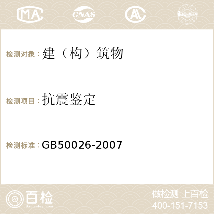 抗震鉴定 工程测量规范GB50026-2007