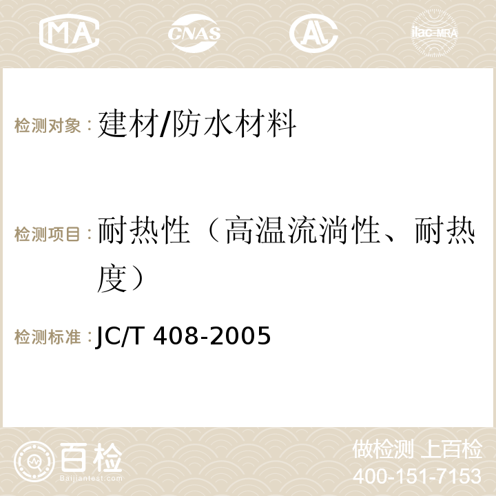 耐热性（高温流淌性、耐热度） JC/T 408-2005 水乳型沥青防水涂料