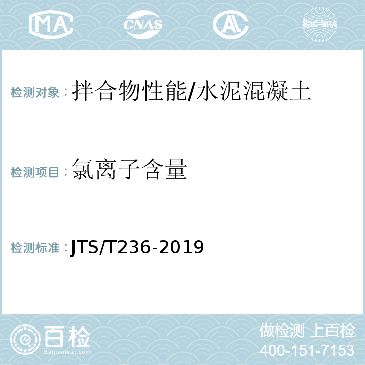 氯离子含量 水运工程混凝土试验检测技术规范 /JTS/T236-2019