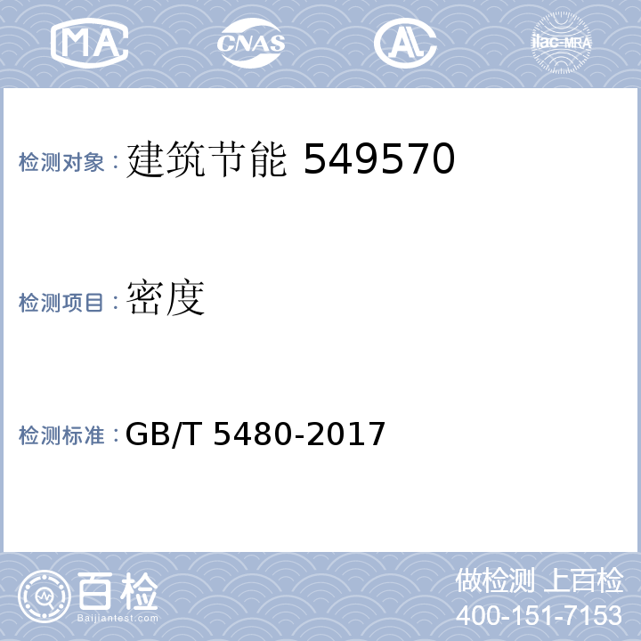 密度 矿物棉及其制品试验方法 GB/T 5480-2017