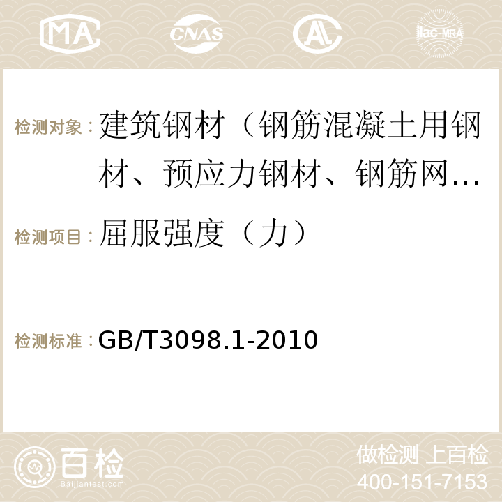 屈服强度（力） 紧固件机械性能　螺栓、螺钉和螺柱 GB/T3098.1-2010