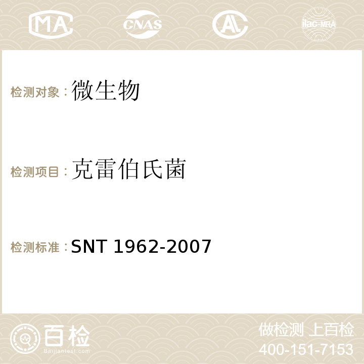 克雷伯氏菌 SNT 1962-2007 食品中克雷伯氏菌检测方法