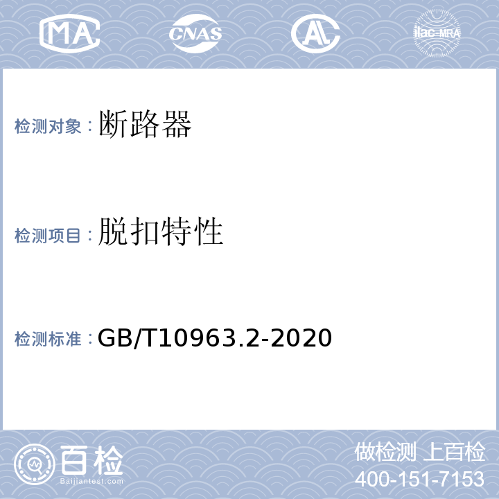 脱扣特性 电气附件 家用及类似场所用过电流保护断路器 第2部分：用于交流和直流的断路器 GB/T10963.2-2020