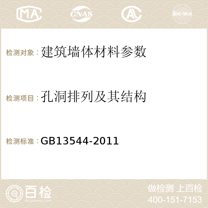 孔洞排列及其结构 GB13544-2011 烧结多孔砖和多孔砌块