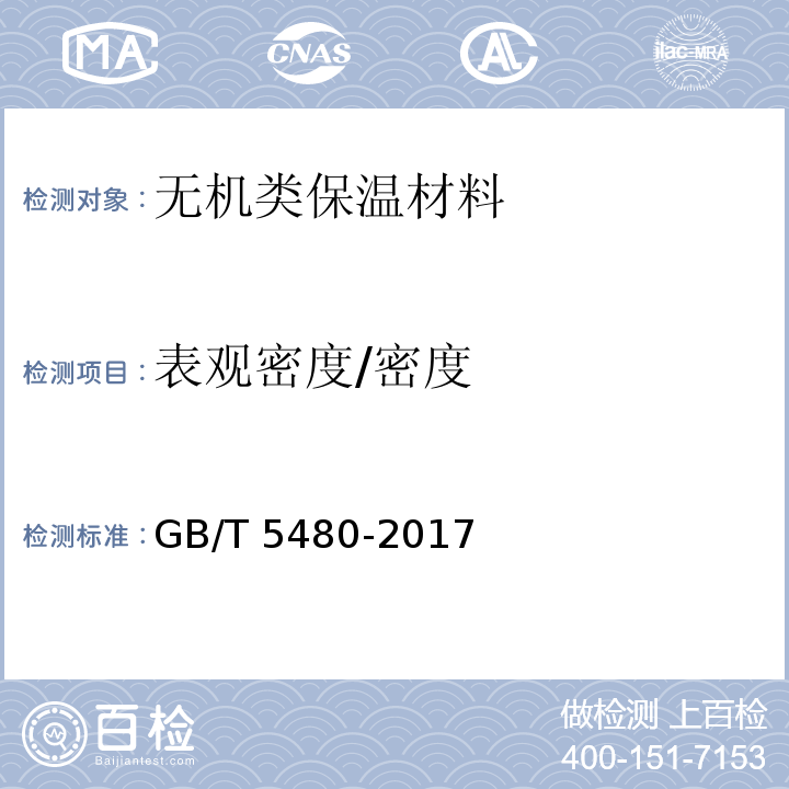 表观密度/密度 矿物棉及其制品试验方法 GB/T 5480-2017