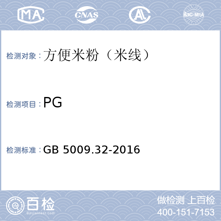 PG 油脂中没食子酸丙脂(PG)的测定 GB 5009.32-2016