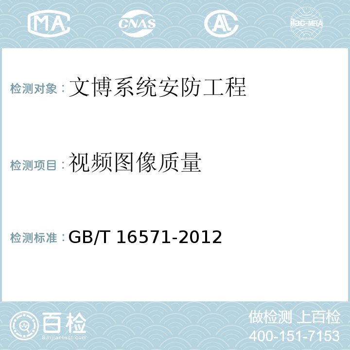 视频图像质量 文物系统博物馆安全防范工程设计规范 GB/T 16571-2012